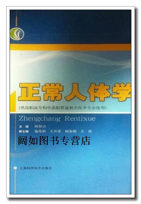 正常人体学,杨智昉主编,上海科学技术出版社