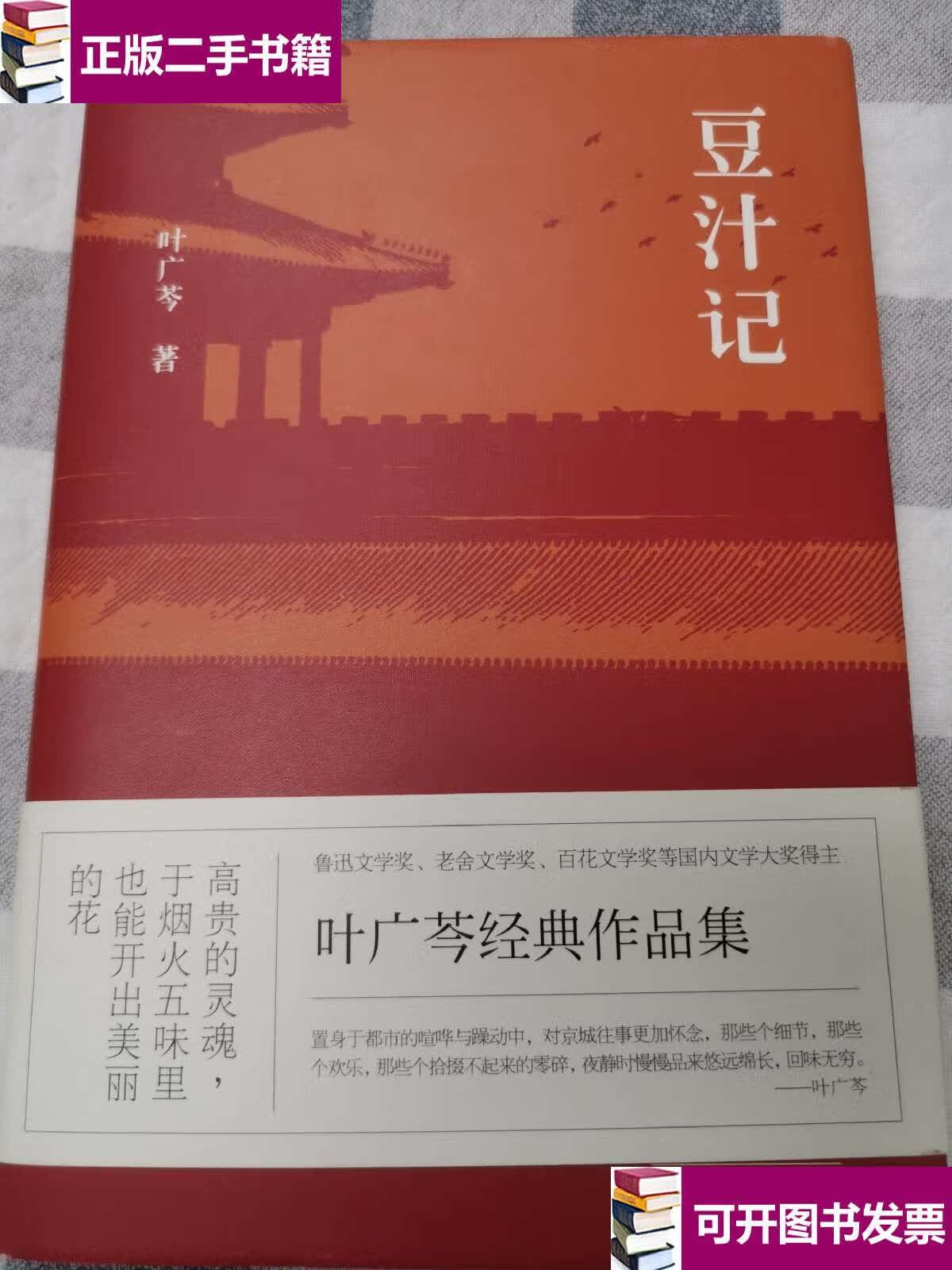【二手9成新】豆汁记 /叶广芩 百花文艺