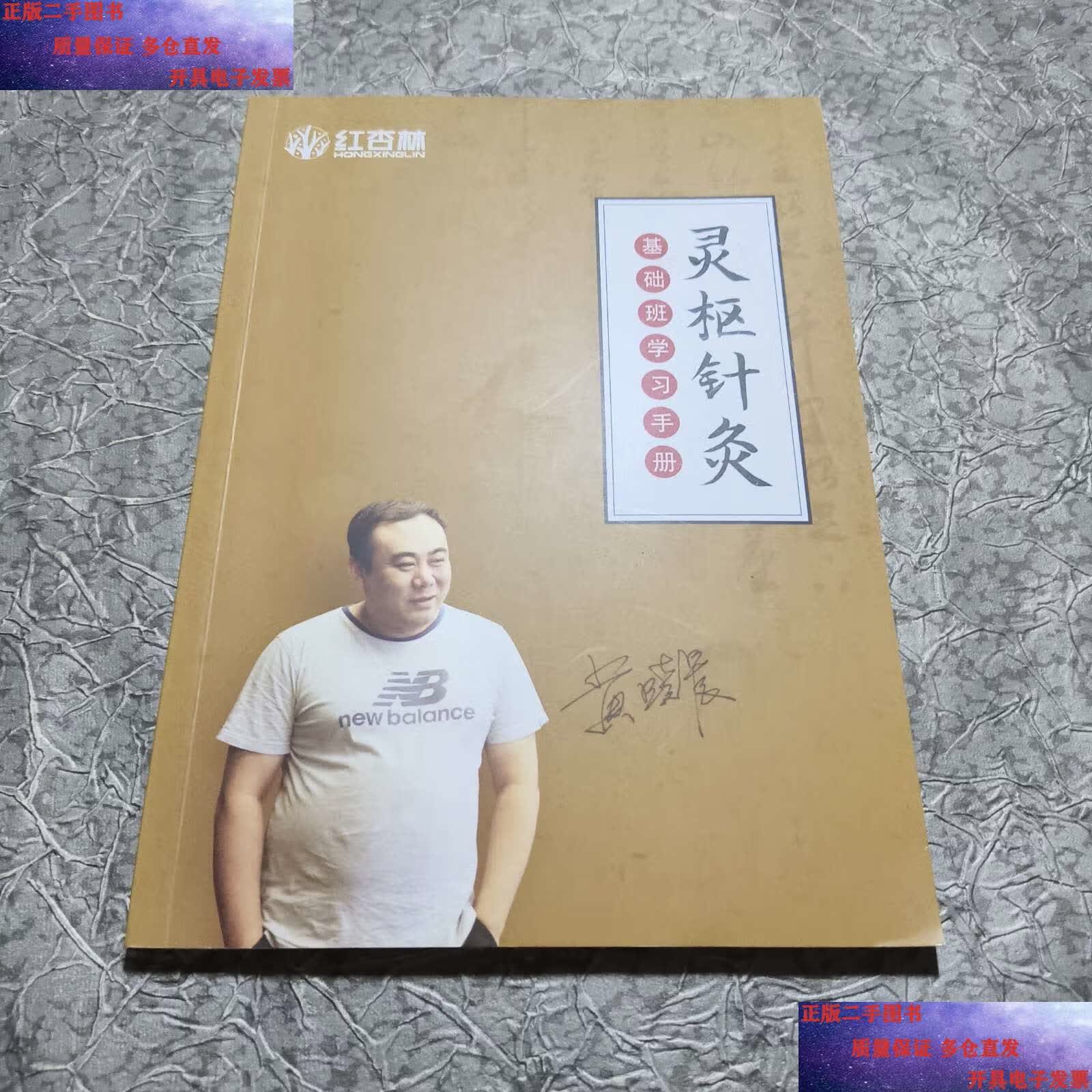 【二手9成新】灵枢针灸 基础班学习手册 /黄晓晨 红杏林