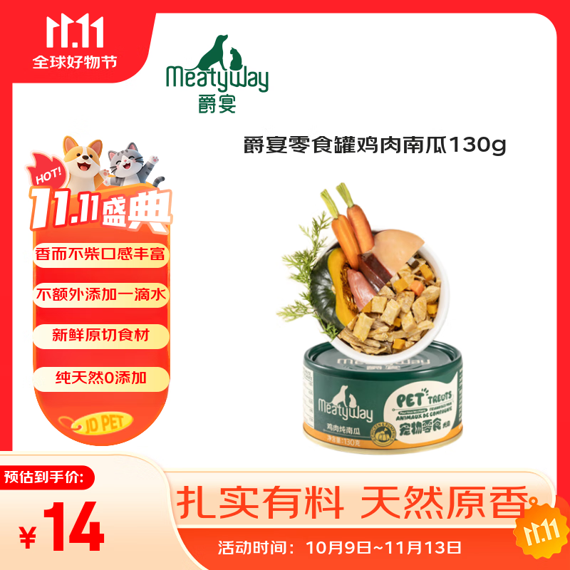 Meatyway爵宴狗零食罐头鸡肉南瓜130g 宠物狗狗零食原切肉0胶0谷0添加