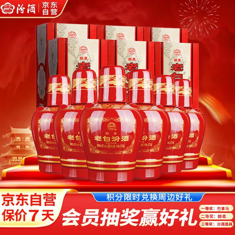 汾酒 老白汾醇柔 清香型白酒 42度 475ml*6瓶 整箱装 婚庆喜宴送礼