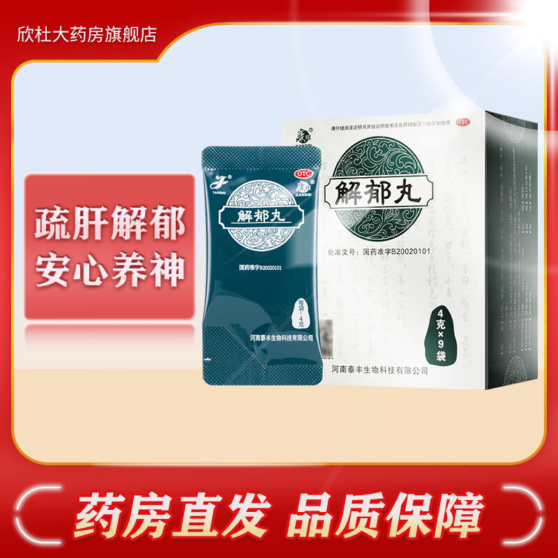 康祺解郁丸 4g*9袋/盒 疏肝解郁养心安神助眠失眠多梦改善睡眠调理