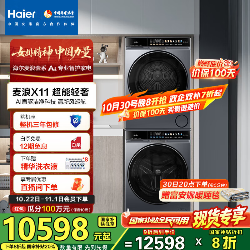 海尔(Haier)麦浪X11 87洗烘套装 10KG滚筒AI直驱洗衣机+AI双擎热泵烘干机超薄家用 全擎全变频 1.21