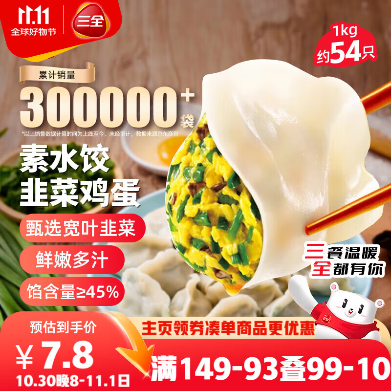 三全素水饺韭菜鸡蛋口味1kg约54只 早餐生鲜速食食品蒸饺煎饺速冻饺子