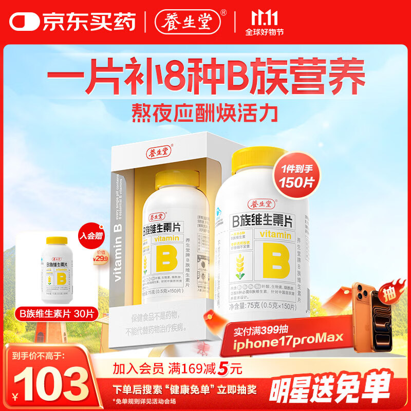 养生堂高含量VB150片 补充多种复合维生素b族 b12b2b6vb叶酸烟酰胺