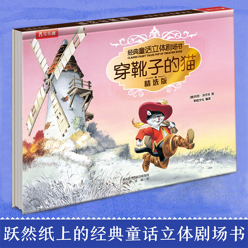 乐乐趣 绘本系列 亲亲大栗子树的秘密蚯蚓与鸟灰姑娘0-3-6岁儿童睡前故事书 家庭教育亲子共读 经典童话立体剧场书-穿靴子的猫