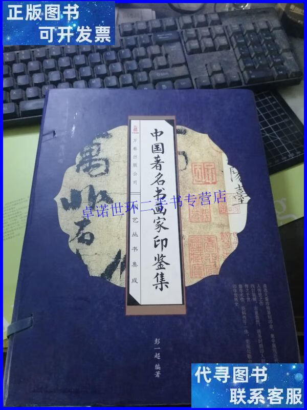 【二手9成新】中国著名书画家印鉴集(线装版 全四册) /彭一超