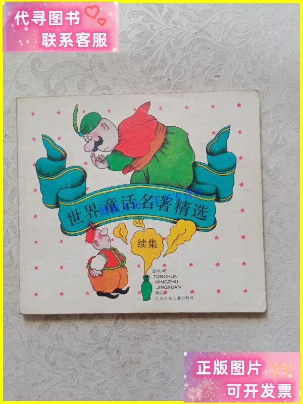【二手9成新】世界童话名著精选(续集) /本社 江苏少年儿童出版