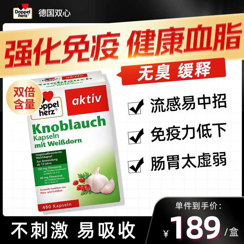德国双心大蒜素大蒜精油软胶囊肠溶缓释高浓缩无异味提高增强免疫力和