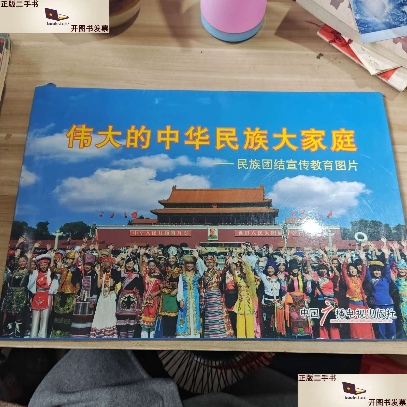 【二手9成新】伟大的中华民族大家庭-----民族团结教育宣传图片【大8