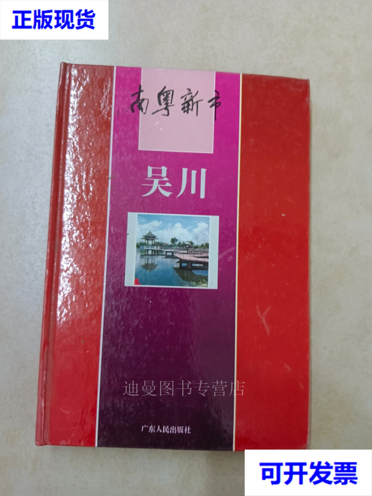 【二手九成新】南粤新市 吴川   精装  肖里华 广东人民出版社