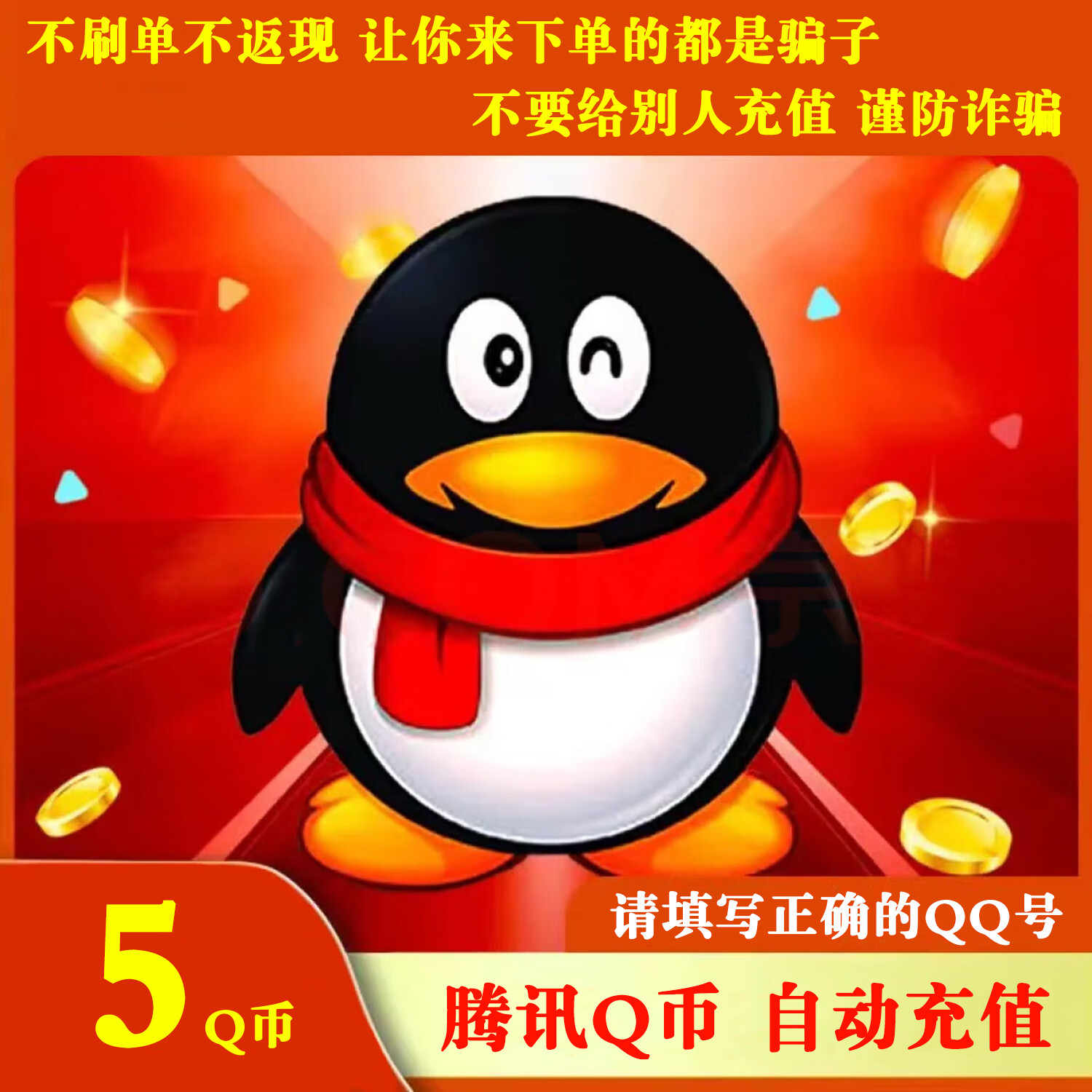 【别人叫你来下单的都是诈骗】腾讯qq币充值q币充值qb充值可充值无畏契约王者荣耀和平精英原神充值 5个QQ币