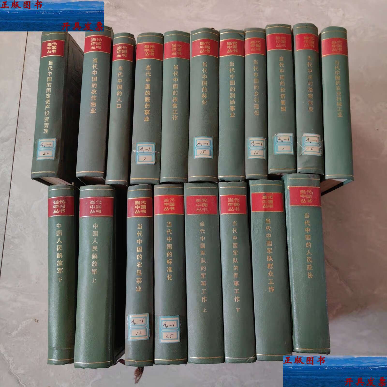 【二手9成新】当代中国丛书 合计19本 /当代中国丛书编辑部 当代中国