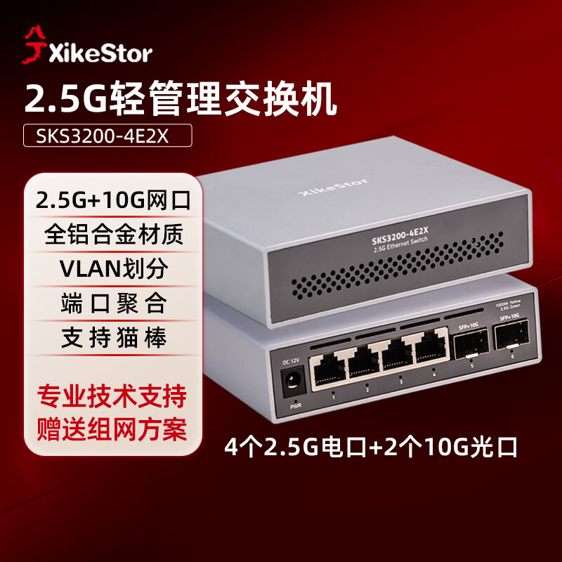 ���2.5G�����������4��2.5G+2��10G���׽�����֧��VLAN�ۺ����缯�߷�����SKS3200-4E2X
