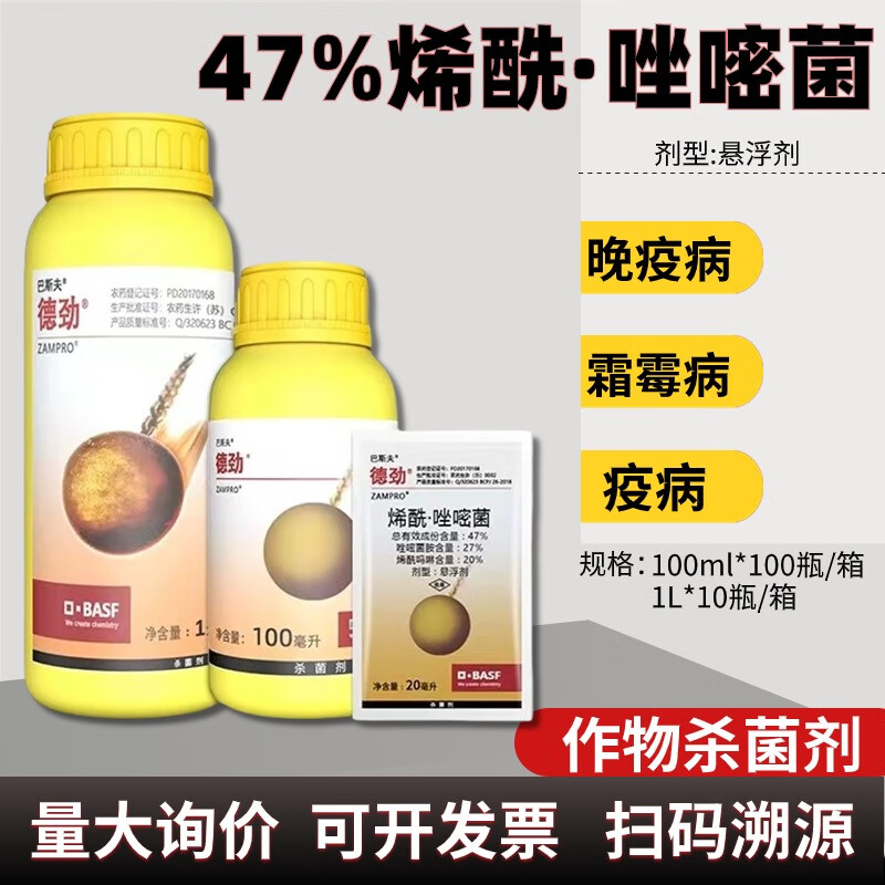 巴斯夫巴斯夫 德劲47%唑嘧菌胺烯酰吗啉葡萄黄瓜霜霉病晚疫病农药杀菌