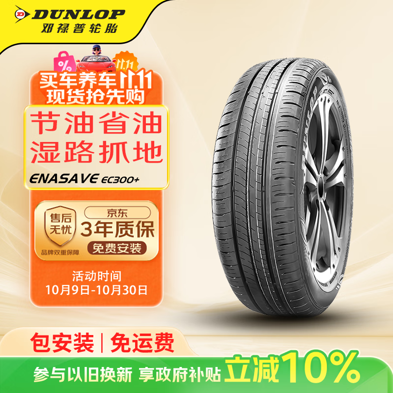 邓禄普（DUNLOP）轮胎/汽车轮胎 205/60R16 92H ENASAVE EC300+ 日产 NEXT SYLPHY