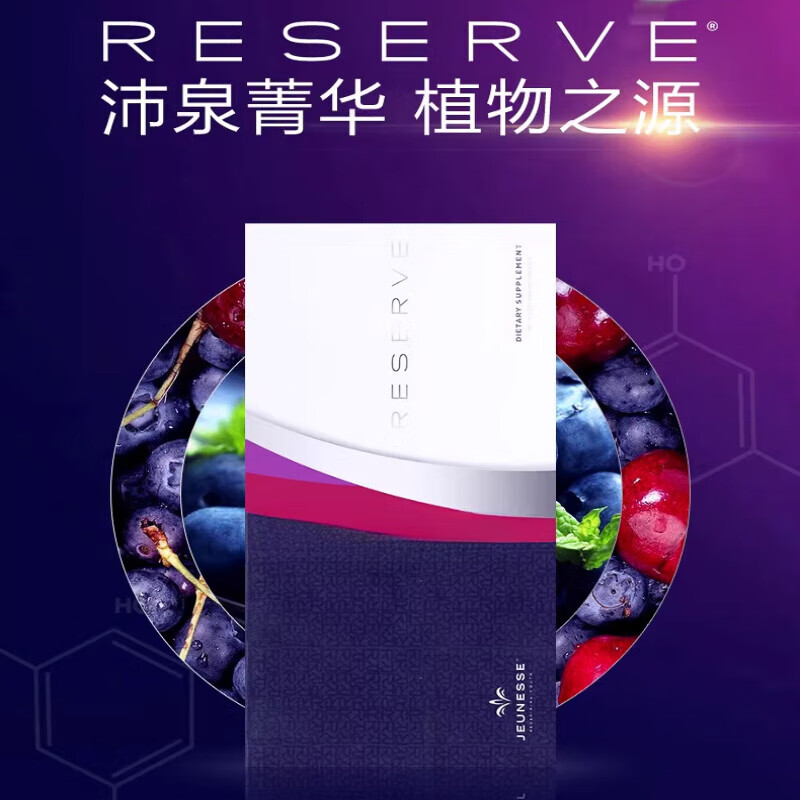 白藜芦醇美国官网美商婕斯jeunesseReserve沛泉菁华白黎芦醇 德国Funuva年轻素-八合一抗氧王