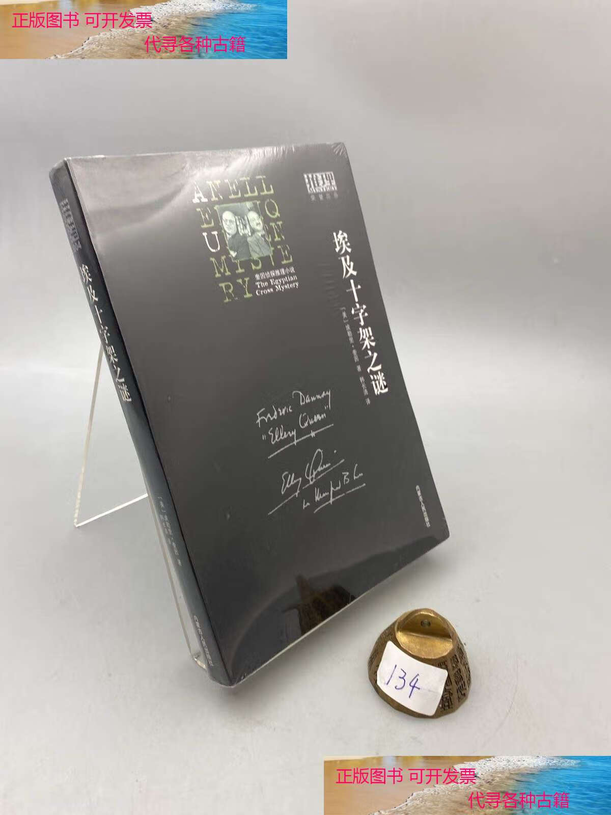 【二手书9成新】埃及十字架之谜 /埃勒里·奎因 内蒙古人民