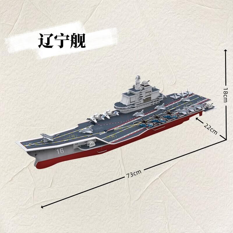 贝木惠儿童立体拼图手工智力拼装辽宁舰航母军舰大号纸质模型 辽宁舰