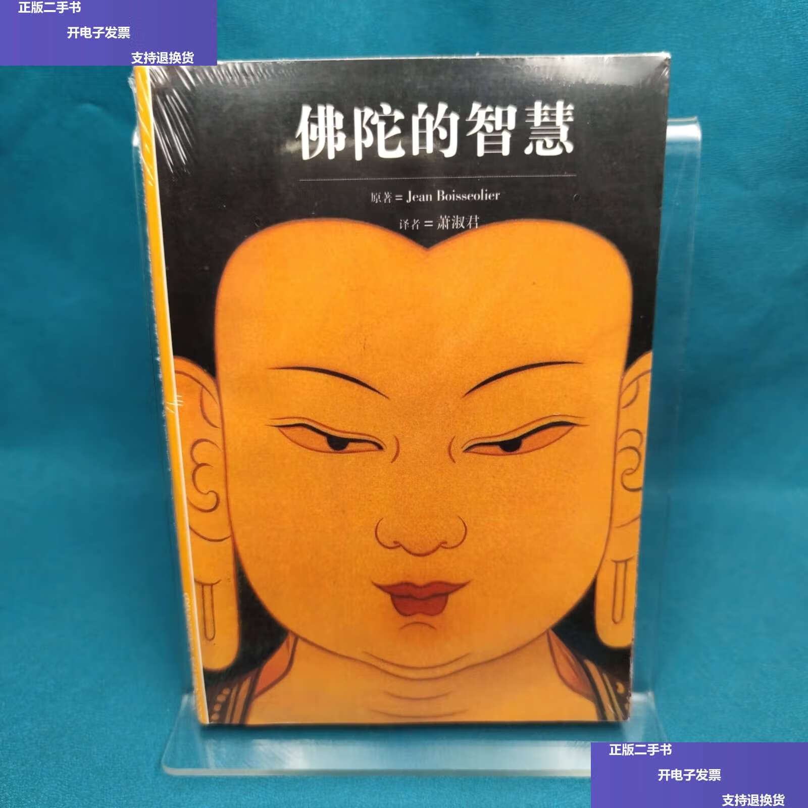 【二手9成新】佛陀的智慧 /布瓦瑟利耶 上海书店