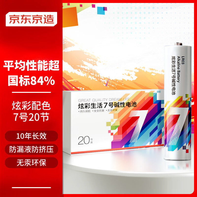 京东京造碱性炫彩电池 7号20节装 超性能无铅无汞 适用血压计/血糖仪/指纹锁/遥控器/电子称/儿童玩具