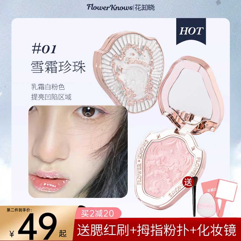 花知晓腮红独角兽高光提亮晒红哑光胭脂粉修容一体盘雪霜珍珠腮紫送女友 01雪霜珍珠