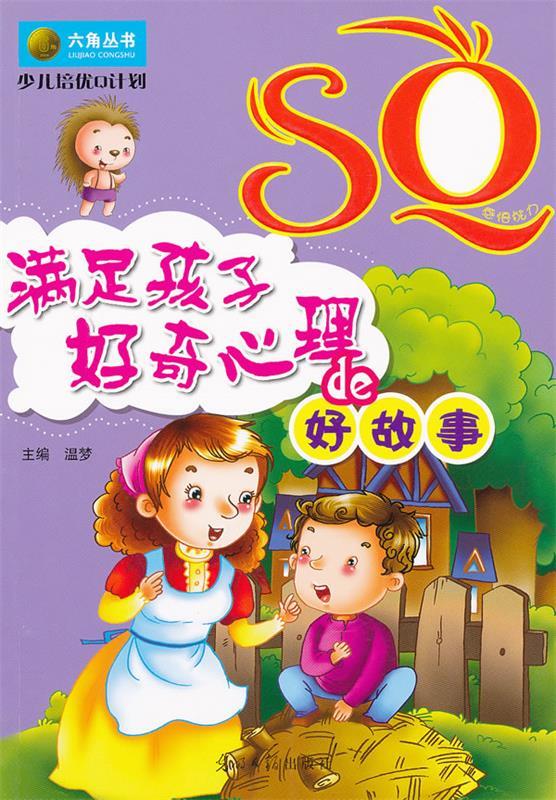 少儿培优q计划-sq 满足孩子好奇心理【正版好书,下单速发】