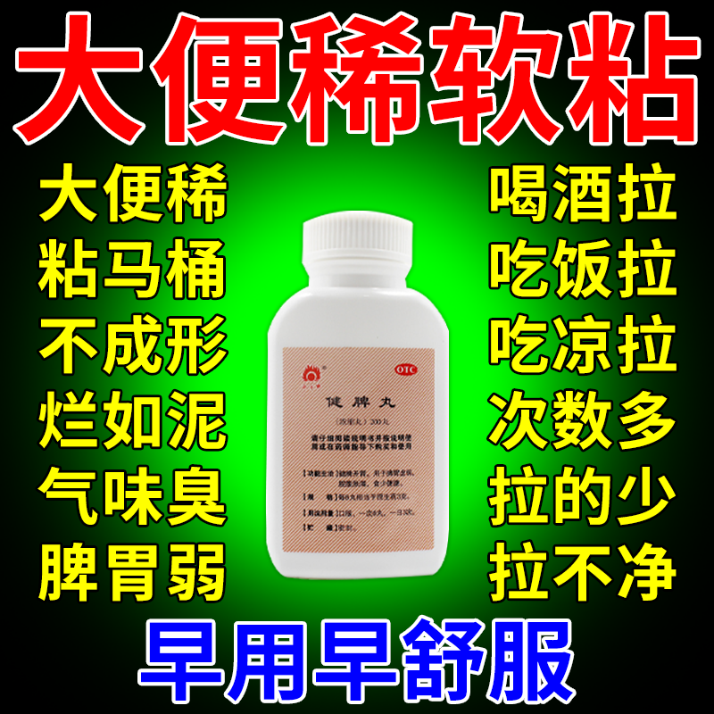 腹泻成人大便次数多大便不尽吃什么药肠胃调理中药大便粘马桶健脾丸 1