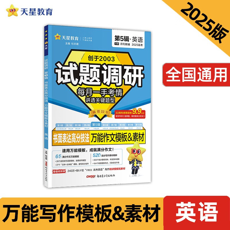 试题调研第5辑 英语 万能作文模板 高考试题攻略高三必刷题 2025年新版天星教育
