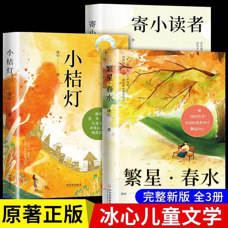 全3冊 冰心兒童文學全集正版原著三部曲繁星春水寄小讀者橘小桔燈三四五六年級小學生課外必閱讀經典書目青少年散文集書籍 全3冊繁星春水+寄小讀者+小桔燈