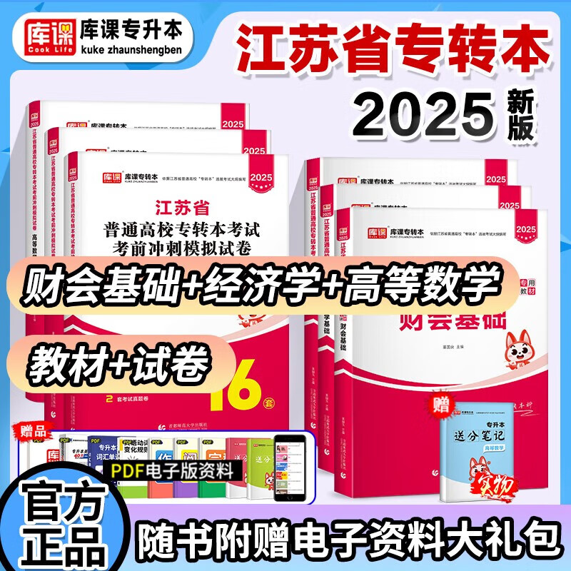 库课2025年江苏专转本数学语文经济学财经管理电子信息类高数教材习题集历年真题试卷江苏三年制专升本英语计算机医护美术设计