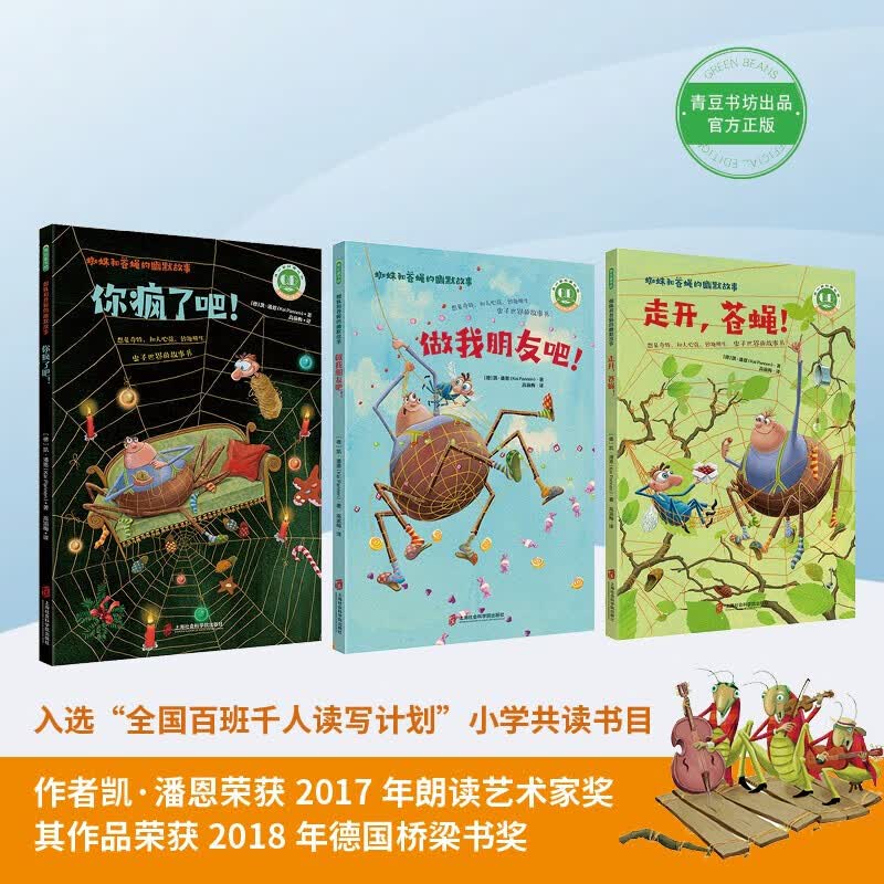 蜘蛛和苍蝇的幽默故事书入选全国百班千人读写计划6-12岁儿童绘本故事