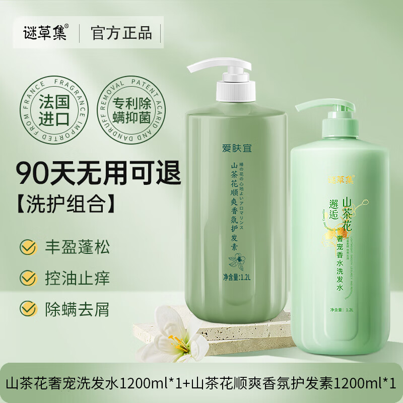 谜草集山茶花香水洗发水沐浴露护发素洗发膏持久留香男女大容量1200ml  洗发水1.2L+护发素1.2L