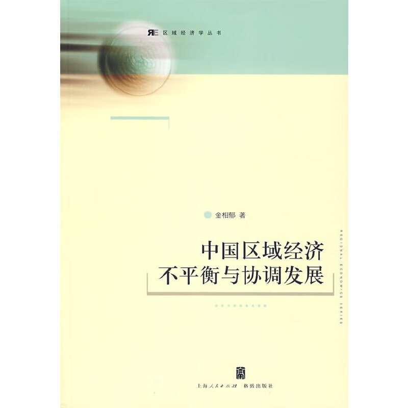 【正版现货】中国区域经济不平衡与协调发展