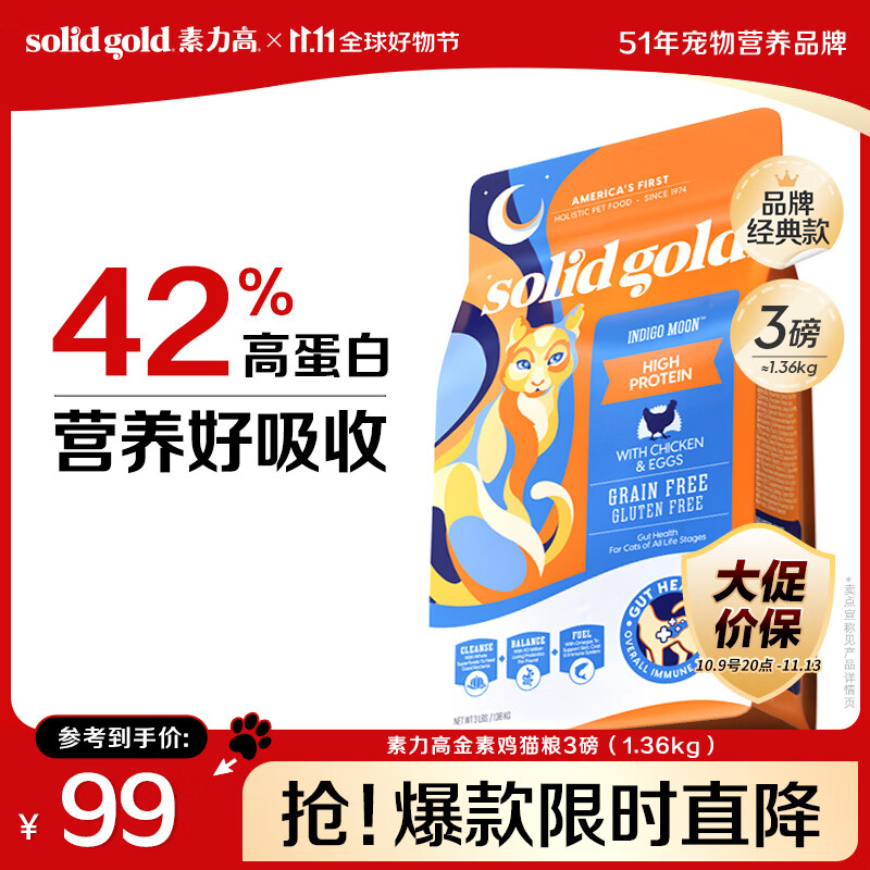 素力高（SolidGold）进口高蛋白金装金素鸡长肉营养成猫幼猫全价猫粮3磅/1.36kg