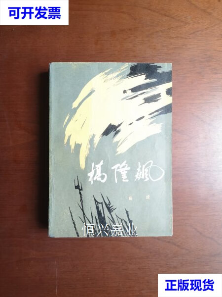 【二手9成新】(红色经典)《桥隆飙》(全一册), 人民文学出版社1979年