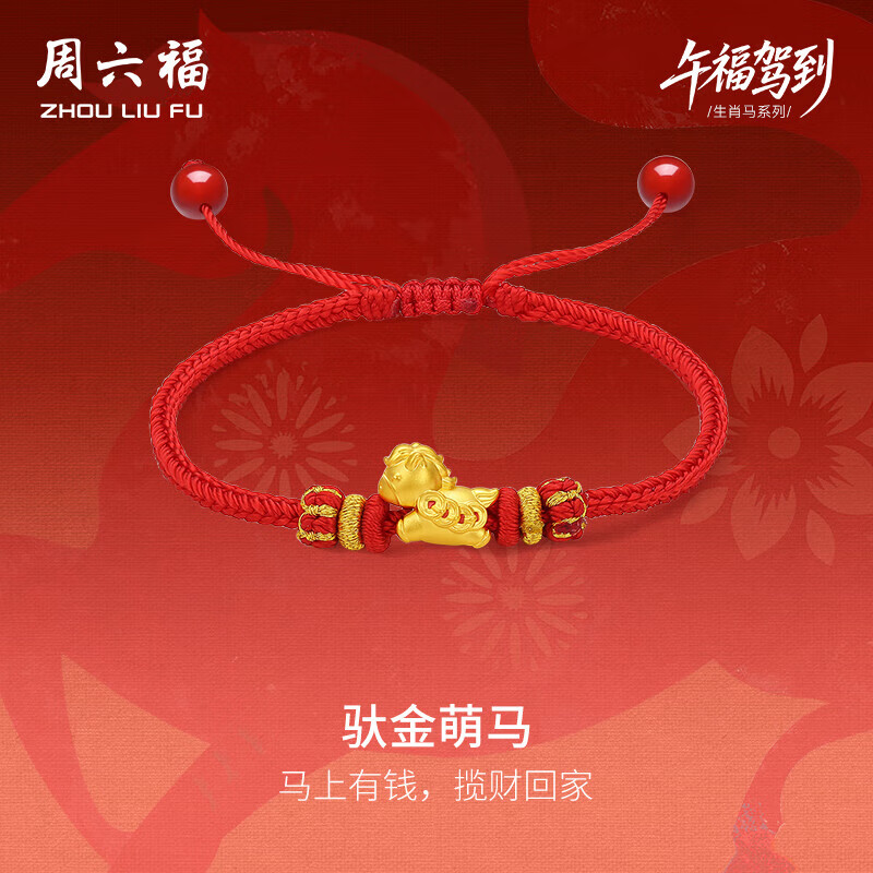 周六福铜钱萌马黄金转运珠女足金生肖马红绳本命年定价A1715746 约0.61g
