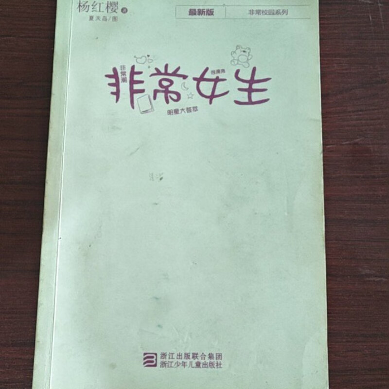 【绝版旧书】非常女生 浙江少年儿童出版社