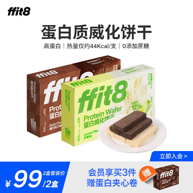 ffit8蛋白质威化饼干 优质蛋白高膳食纤维健康休闲零食两盒装 黑巧克力味+柠檬味 360g