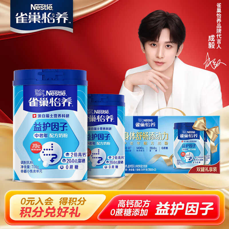 雀巢（Nestle）奶粉怡养中老年奶粉  送老人送长辈 现货现发 益护因子中老年700g*2罐礼盒装