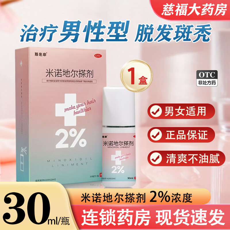 斯必申米诺地尔酊搽剂20ml 用于治疗男性型脱发和斑秃 1盒 多得上药