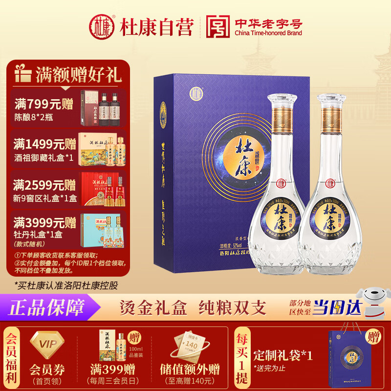 杜康 盛世 浓香型白酒 52度 500ml*2瓶 双支礼盒【聚会送礼纯粮口粮】