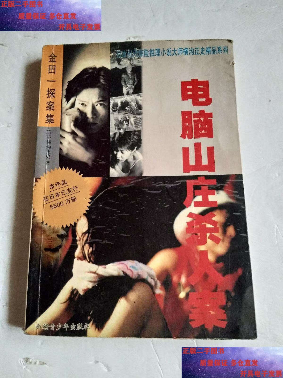 【二手9成新】电脑山庄杀人案【,实图】 /横沟正史 新疆青少年
