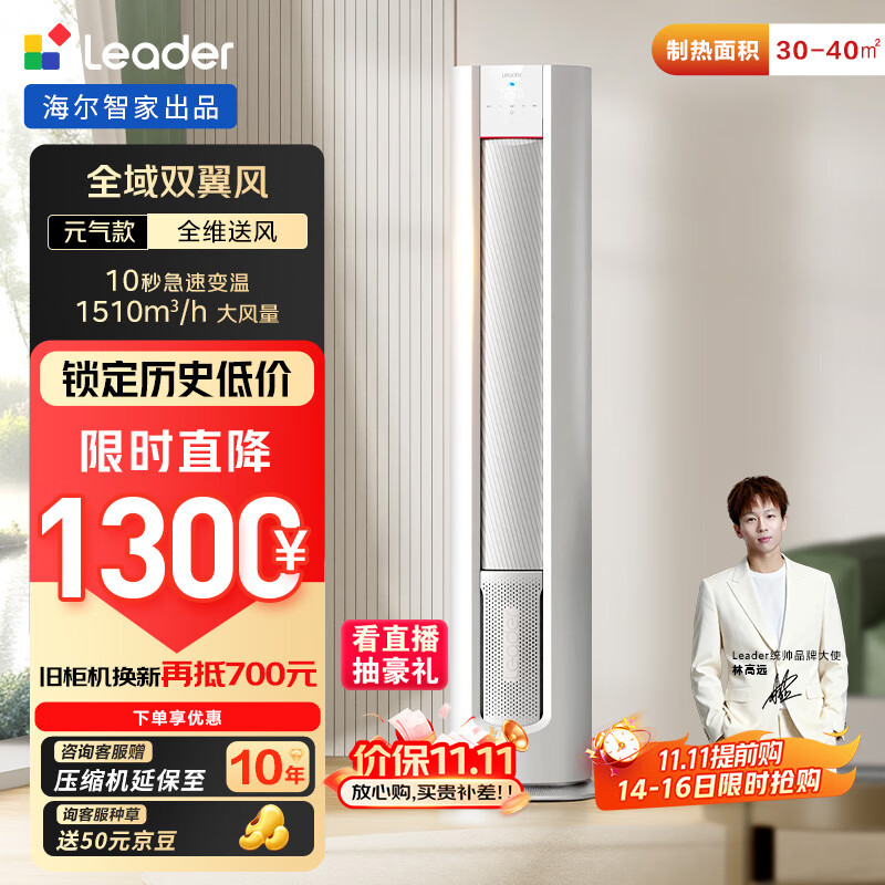 统帅（Leader）海尔智家出品 超省电元气款 3匹新一级变频空调柜机客厅立式KFR-72LW/03LKC81TU1国家补贴以旧换新