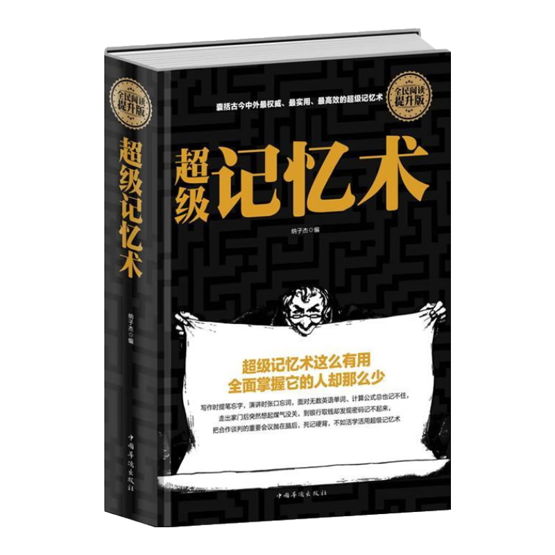 超级记忆术