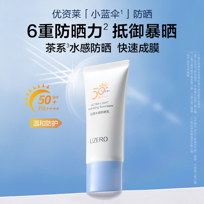 优资莱轻透水感防晒乳50ml清爽防晒霜SPF50+军训防晒男女 水润清透防晒霜50ml