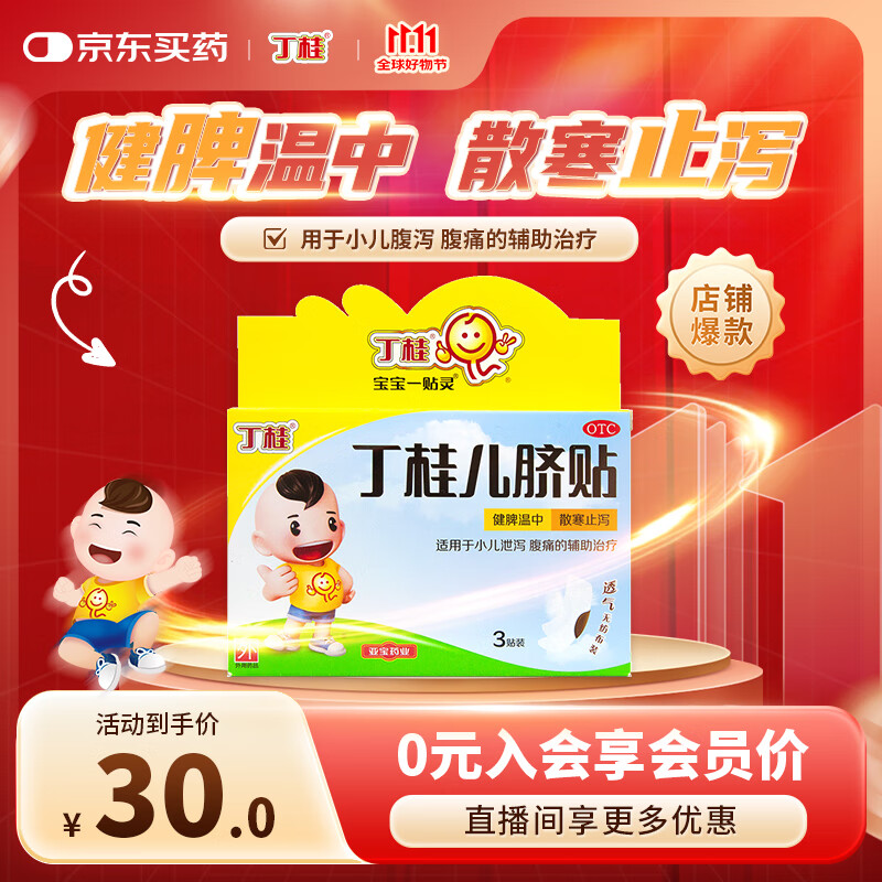 亚宝 丁桂儿脐贴1.6g*3贴儿童药肚脐贴拉肚子腹泻贴胀气贴腹痛贴肠绞痛止泻儿科专科用药宝宝一贴灵