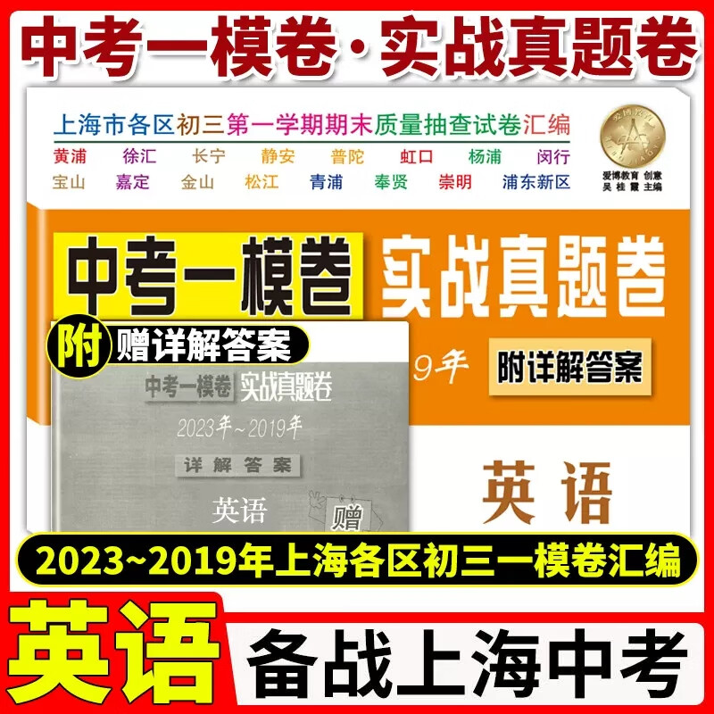2019-2023年版 上海初三中考一模卷 英语 实战真题卷 试卷 答案 试卷