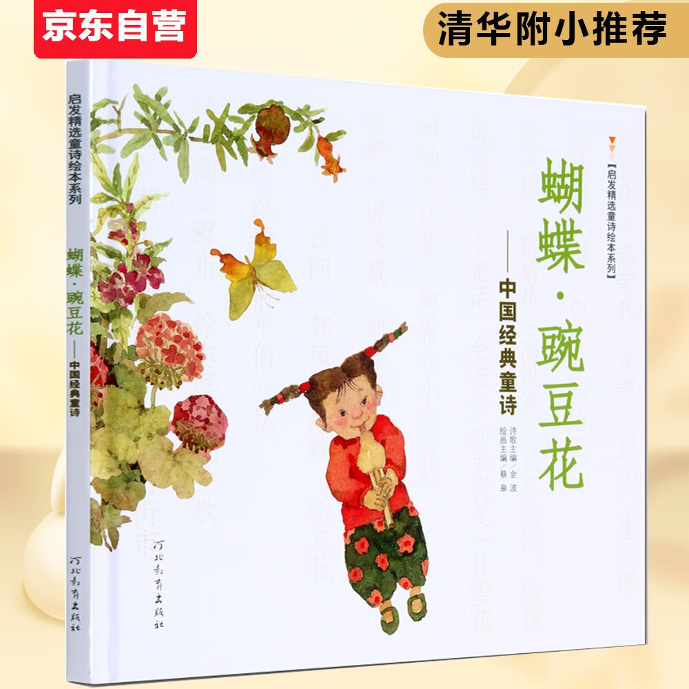 蝴蝶·豌豆花   清华附小推荐，荣获2010年冰心儿童图书奖 ，2010年童书TOP10童心诗画奖， 非注音 3-6岁（启发出品）暑假作业 一升二暑假衔接 小升初暑假衔接