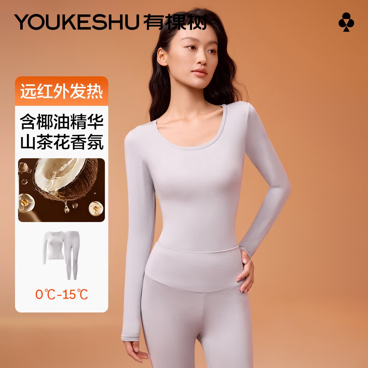 有棵树（YOUKESHU）女士保暖内衣女润肤椰油美肌保暖衣套装无痕打底保暖修身裸感舒适